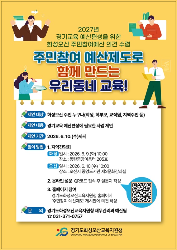 (운천고등학교-7807 (첨부) 경기도화성오산교육지원청 재무관리과) (발송용) 2026년 주민참여예산제도 포스터(1)1