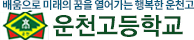 운천고등학교