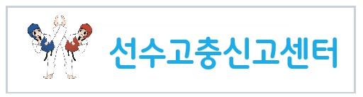 선수고충신고센터 베너.jpg